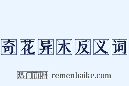 奇花异木反义词是什么意思的图片